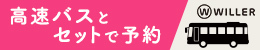 高速バスとセットで予約