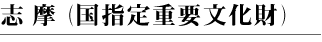 志摩(国指定重要文化財)